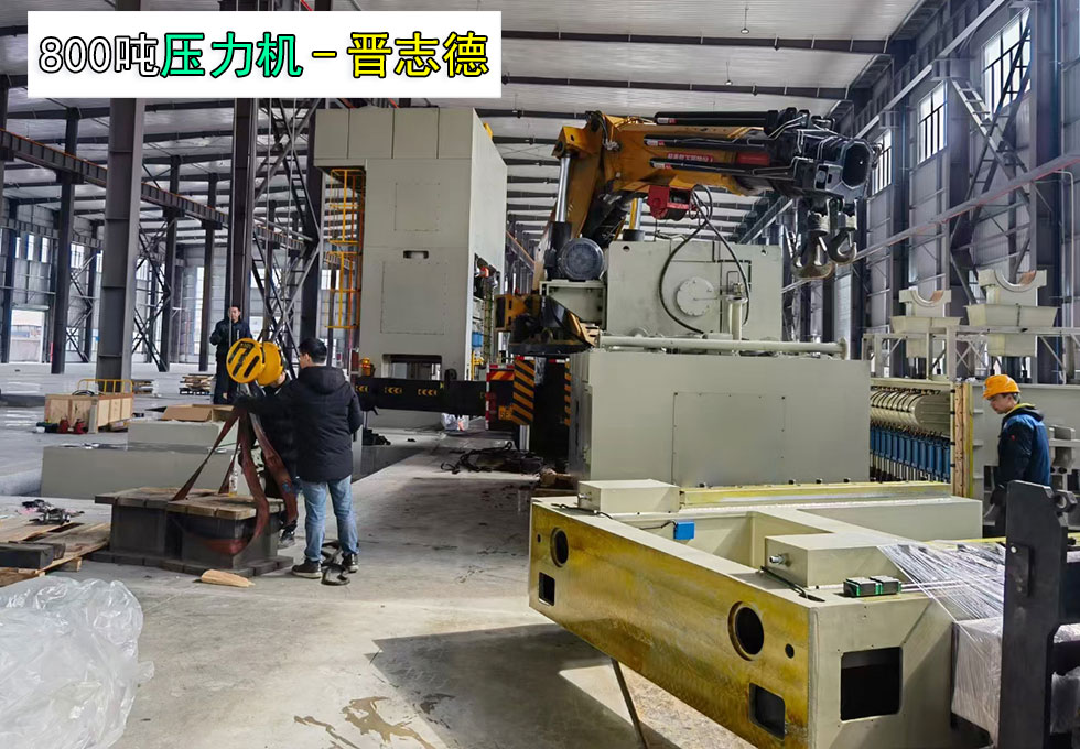 800噸壓力機(jī)交付安徽汽車(chē)工廠